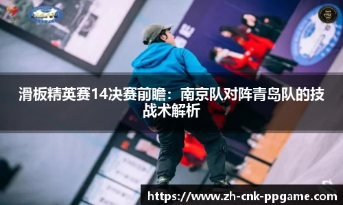 滑板精英赛14决赛前瞻：南京队对阵青岛队的技战术解析