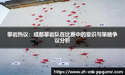 攀岩热议：成都攀岩队在比赛中的意识与策略争议分析