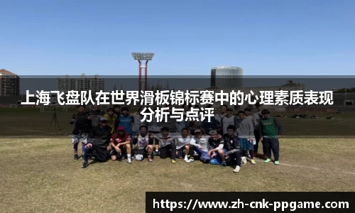 上海飞盘队在世界滑板锦标赛中的心理素质表现分析与点评