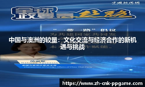 中国与澳洲的较量：文化交流与经济合作的新机遇与挑战