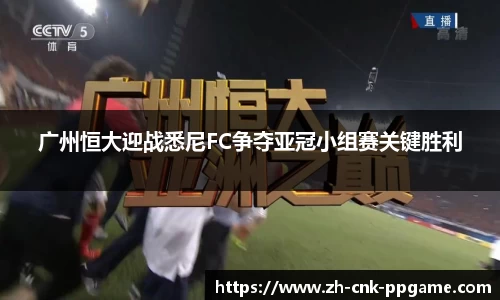 广州恒大迎战悉尼FC争夺亚冠小组赛关键胜利