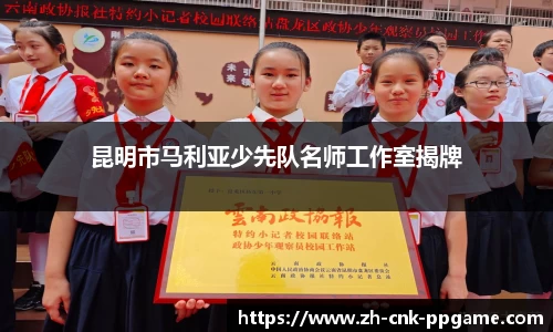 昆明市马利亚少先队名师工作室揭牌